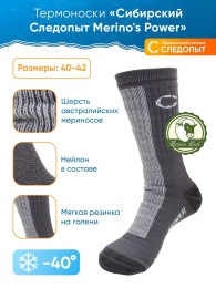 Термоноски Следопыт Merino's Power -40°C р.43-46