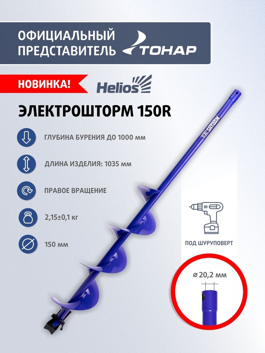 Шнек Helios Electroshtorm SEN-150R прав вращ