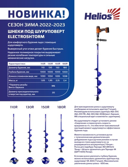 Шнек Helios Electroshtorm SEN-150R прав вращ