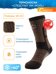 Термоноски Следопыт Yak Wool -40°C р.40-42