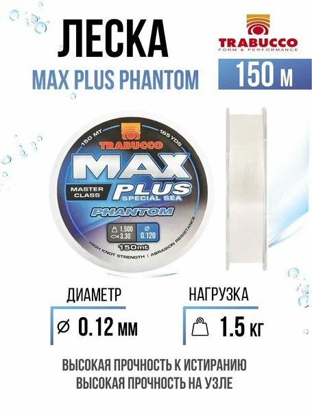 Леска TRABUCCO Max Plus Line Phantom 150м 0,12мм 1.500кг