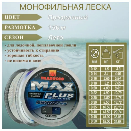 Леска TRABUCCO Max Plus Line Phantom 150м 0,22мм 4.9кг Леска TRABUCCO Max Plus Line Phantom 150м 0,22мм 4.9кг