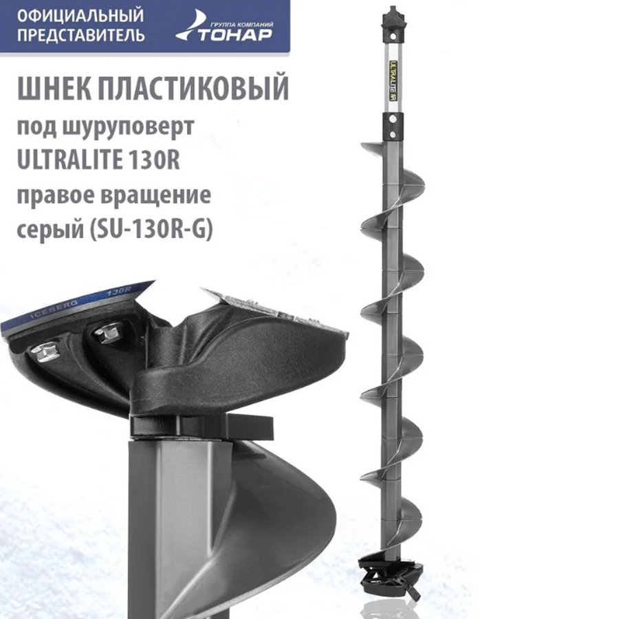 Шнек пластиковый под шуруповерт ULTRALITE 130(R), правое вр